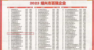 日骚少妇骚屄的视频权威发布丨2023绍兴市百强企业公布，长业建设集团位列第18位